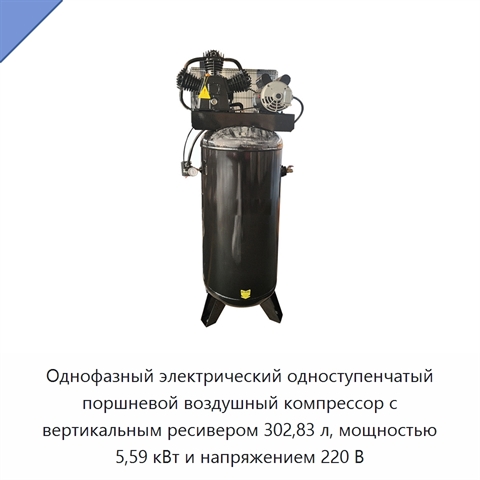 Однофазный электрический одноступенчатый поршневой воздушный компрессор с вертикальным ресивером 302,83 л, мощностью 5,59 кВт и напряжением 220 В