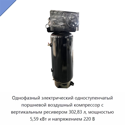Однофазный электрический одноступенчатый поршневой воздушный компрессор с вертикальным ресивером 302,83 л, мощностью 5,59 кВт и напряжением 220 В