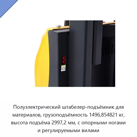 Полуэлектрический штабелер-подъёмник для материалов, грузоподъёмность 1496,854821 кг, высота подъёма 2997,2 мм, с опорными ногами и регулируемыми вилами