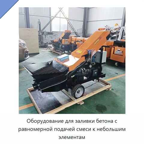Оборудование для заливки бетона с равномерной подачей смеси к небольшим элементам