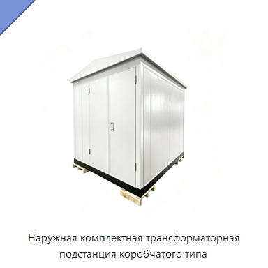Наружная комплектная трансформаторная подстанция коробчатого типа