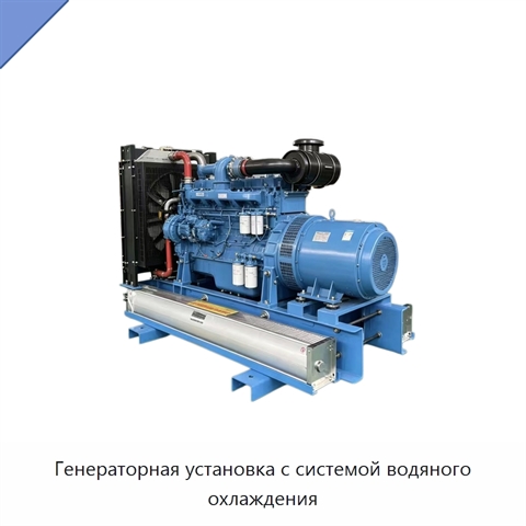 Генераторная установка с системой водяного охлаждения