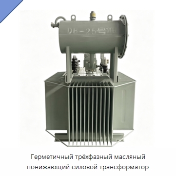 Герметичный трёхфазный масляный понижающий силовой трансформатор