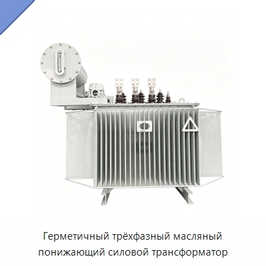 Герметичный трёхфазный масляный понижающий силовой трансформатор