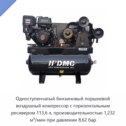 Одноступенчатый бензиновый поршневой воздушный компрессор с горизонтальным ресивером 113,6 л, производительностью 1,232 м³/мин при давлении 8,62 бар
