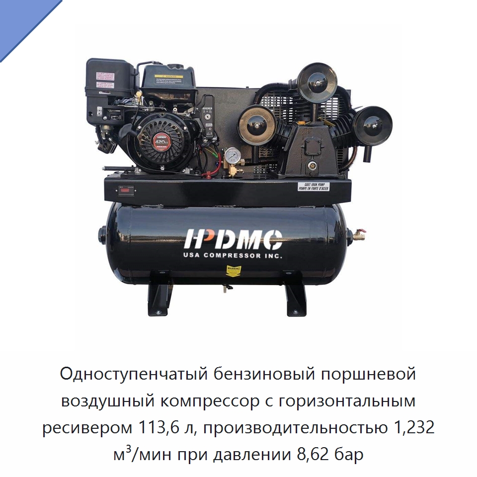Одноступенчатый бензиновый поршневой воздушный компрессор с горизонтальным ресивером 113,6 л, производительностью 1,232 м³/мин при давлении 8,62 бар — Промышленные компрессоры
