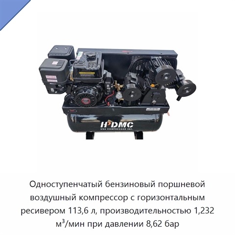 Одноступенчатый бензиновый поршневой воздушный компрессор с горизонтальным ресивером 113,6 л, производительностью 1,232 м³/мин при давлении 8,62 бар