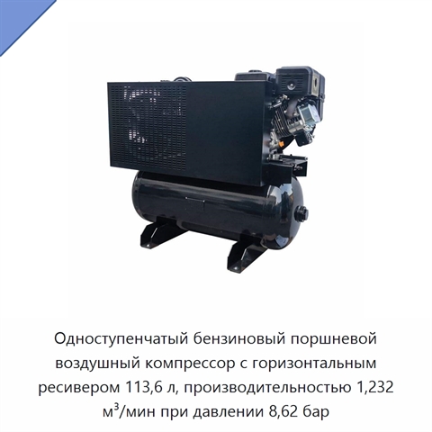 Одноступенчатый бензиновый поршневой воздушный компрессор с горизонтальным ресивером 113,6 л, производительностью 1,232 м³/мин при давлении 8,62 бар