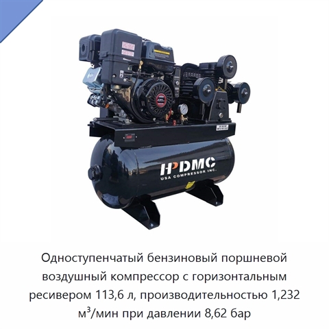 Одноступенчатый бензиновый поршневой воздушный компрессор с горизонтальным ресивером 113,6 л, производительностью 1,232 м³/мин при давлении 8,62 бар