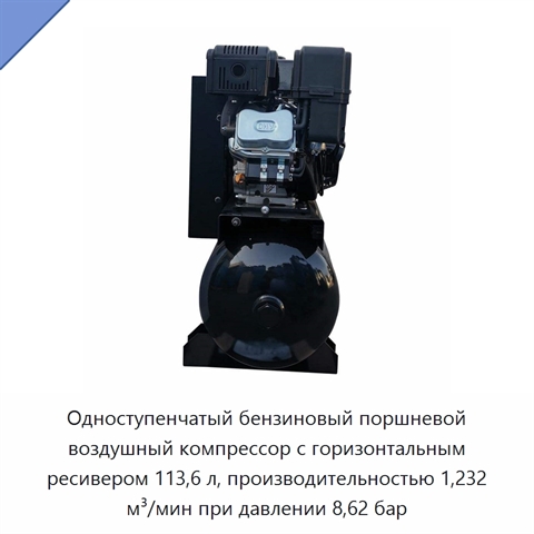 Одноступенчатый бензиновый поршневой воздушный компрессор с горизонтальным ресивером 113,6 л, производительностью 1,232 м³/мин при давлении 8,62 бар
