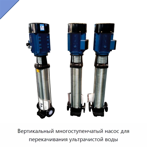 Вертикальный многоступенчатый насос для перекачивания ультрачистой воды