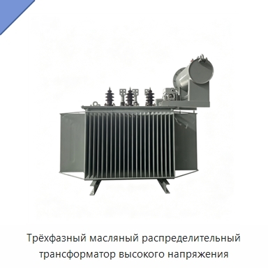 Трёхфазный масляный распределительный трансформатор высокого напряжения