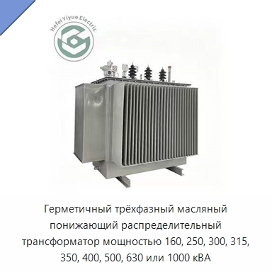 Герметичный трёхфазный масляный понижающий распределительный трансформатор мощностью 160, 250, 300, 315, 350, 400, 500, 630 или 1000 кВА