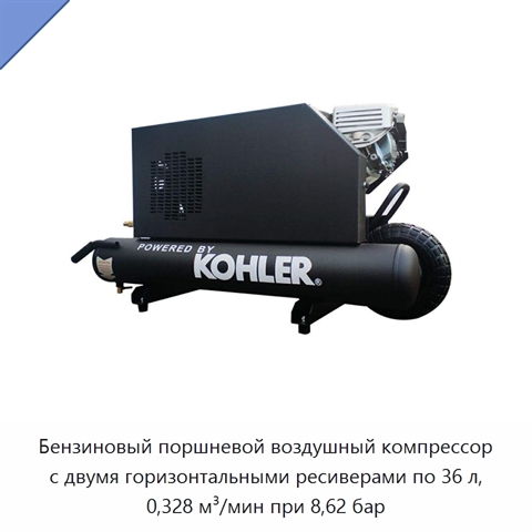 Бензиновый поршневой воздушный компрессор с двумя горизонтальными ресиверами по 36 л, 0,328 м³/мин при 8,62 бар
