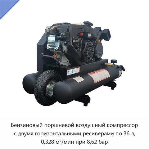 Бензиновый поршневой воздушный компрессор с двумя горизонтальными ресиверами по 36 л, 0,328 м³/мин при 8,62 бар