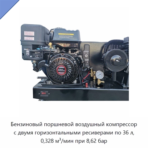 Бензиновый поршневой воздушный компрессор с двумя горизонтальными ресиверами по 36 л, 0,328 м³/мин при 8,62 бар