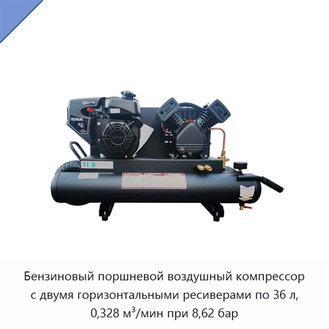 Бензиновый поршневой воздушный компрессор с двумя горизонтальными ресиверами по 36 л, 0,328 м³/мин при 8,62 бар