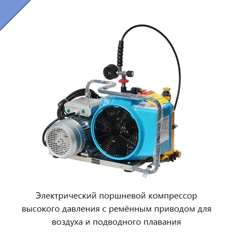 Электрический поршневой компрессор высокого давления с ремённым приводом для воздуха и подводного плавания