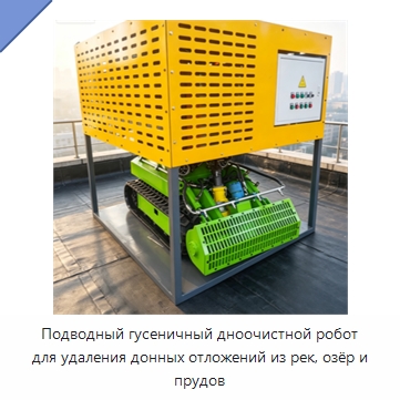 Подводный гусеничный дноочистной робот для удаления донных отложений из рек, озёр и прудов — Специальные промышленные роботы