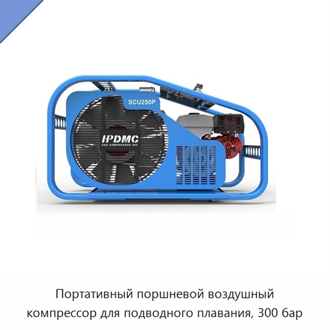 Портативный поршневой воздушный компрессор для подводного плавания, 300 бар