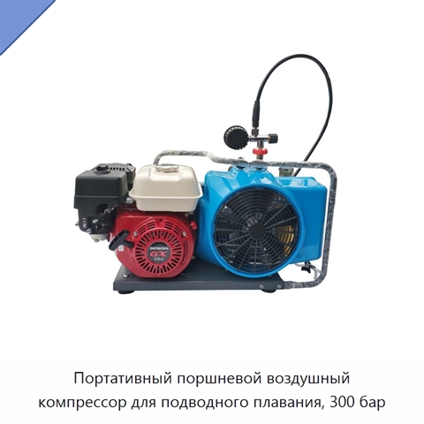 Портативный поршневой воздушный компрессор для подводного плавания, 300 бар