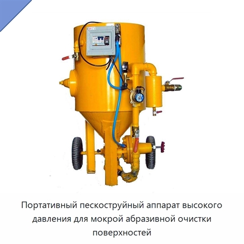 Портативный пескоструйный аппарат высокого давления для мокрой абразивной очистки поверхностей