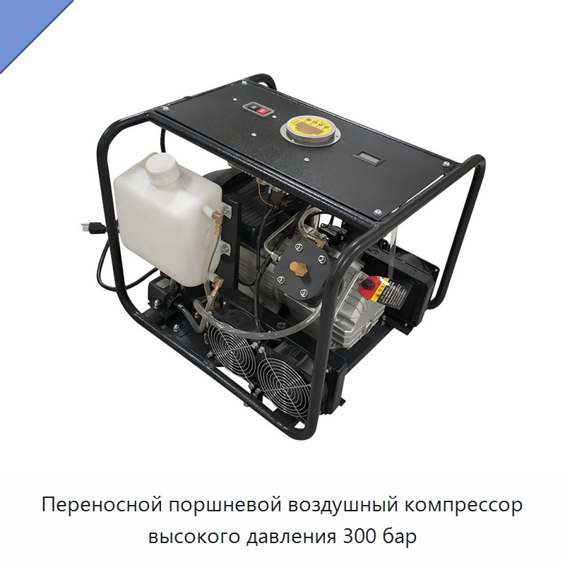 Переносной поршневой воздушный компрессор высокого давления 300 бар — Промышленные компрессоры