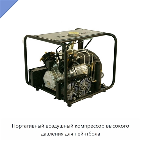 Портативный воздушный компрессор высокого давления для пейнтбола