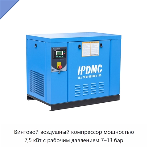 Винтовой воздушный компрессор мощностью 7,5 кВт с рабочим давлением 7–13 бар