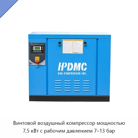 Винтовой воздушный компрессор мощностью 7,5 кВт с рабочим давлением 7–13 бар