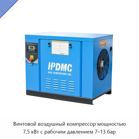 Винтовой воздушный компрессор мощностью 7,5 кВт с рабочим давлением 7–13 бар