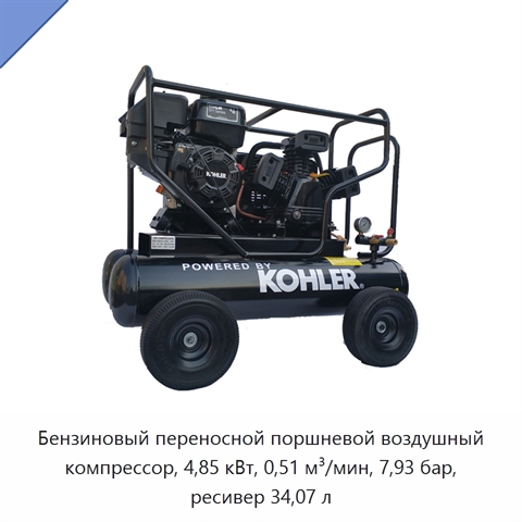 Бензиновый переносной поршневой воздушный компрессор, 4,85 кВт, 0,51 м³/мин, 7,93 бар, ресивер 34,07 л