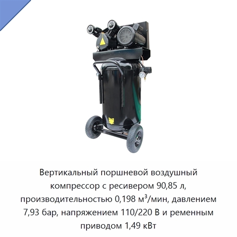 Вертикальный поршневой воздушный компрессор с ресивером 90,85 л, производительностью 0,198 м³/мин, давлением 7,93 бар, напряжением 110/220 В и ременным приводом 1,49 кВт