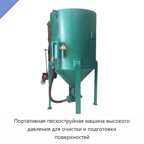 Портативная пескоструйная машина высокого давления для очистки и подготовки поверхностей