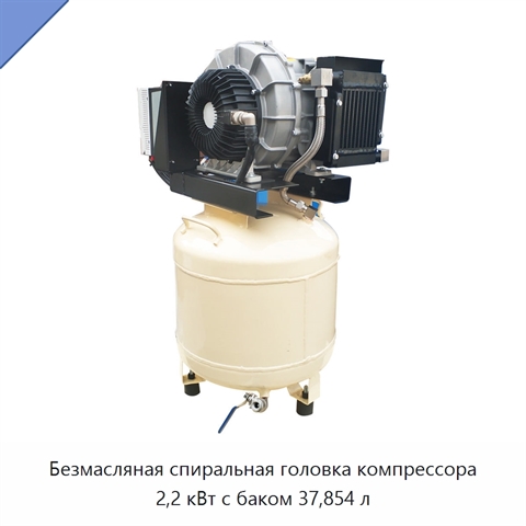 Безмасляная спиральная головка компрессора 2,2 кВт с баком 37,854 л