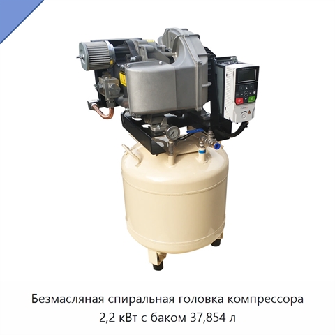 Безмасляная спиральная головка компрессора 2,2 кВт с баком 37,854 л