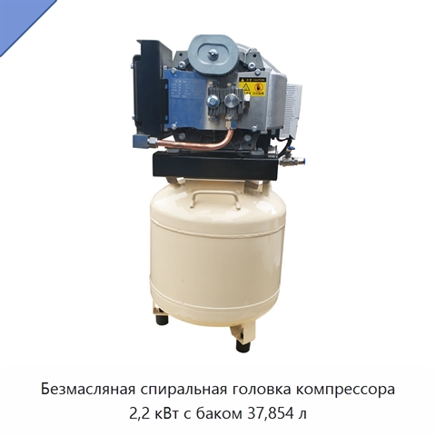 Безмасляная спиральная головка компрессора 2,2 кВт с баком 37,854 л