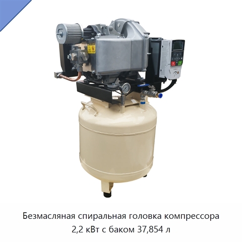 Безмасляная спиральная головка компрессора 2,2 кВт с баком 37,854 л