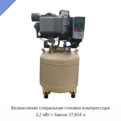 Безмасляная спиральная головка компрессора 2,2 кВт с баком 37,854 л