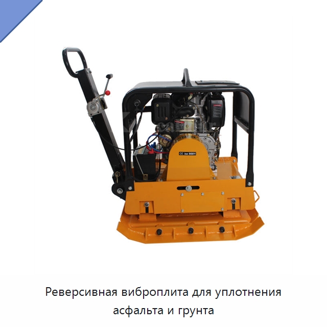 Реверсивная виброплита для уплотнения асфальта и грунта — Землеройная техника
