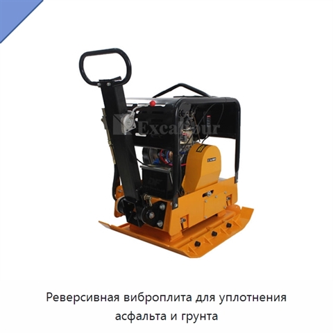 Реверсивная виброплита для уплотнения асфальта и грунта