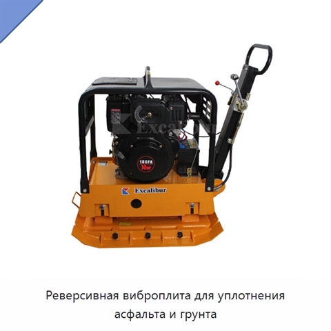 Реверсивная виброплита для уплотнения асфальта и грунта