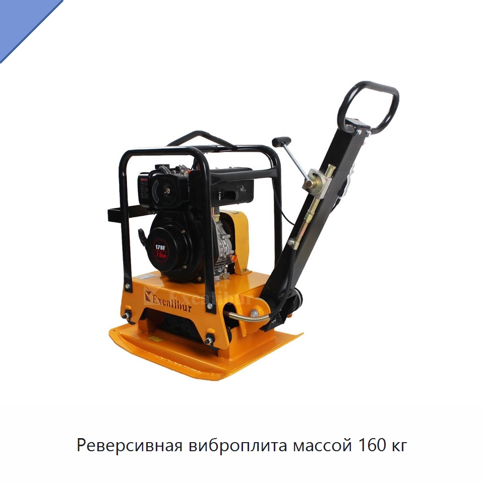 Реверсивная виброплита массой 160 кг — Землеройная техника