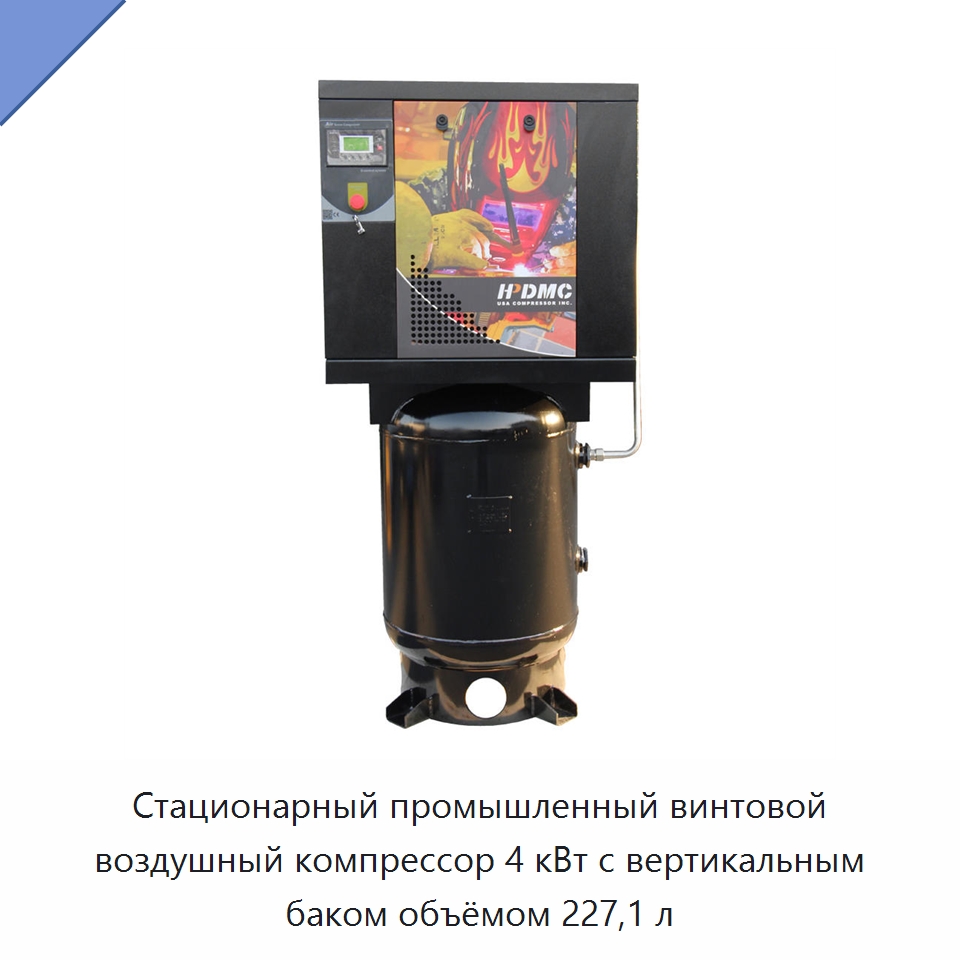 Стационарный промышленный винтовой воздушный компрессор 4 кВт с вертикальным баком объёмом 227,1 л — Промышленные компрессоры