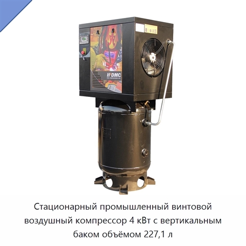 Стационарный промышленный винтовой воздушный компрессор 4 кВт с вертикальным баком объёмом 227,1 л