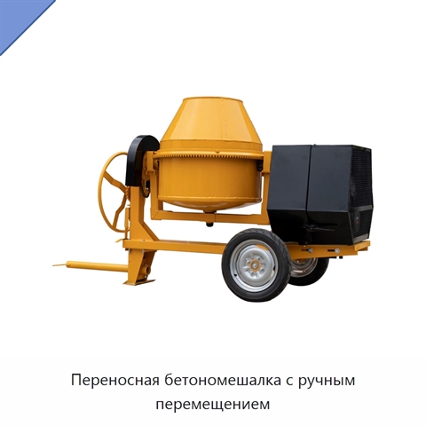 Переносная бетономешалка с ручным перемещением
