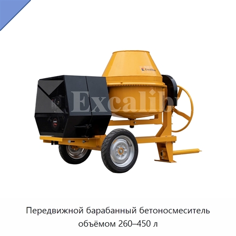 Передвижной барабанный бетоносмеситель объёмом 260–450 л