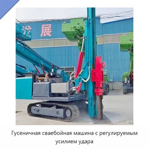 Гусеничная сваебойная машина с регулируемым усилием удара