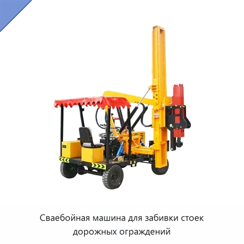 Сваебойная машина для забивки стоек дорожных ограждений