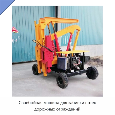 Сваебойная машина для забивки стоек дорожных ограждений